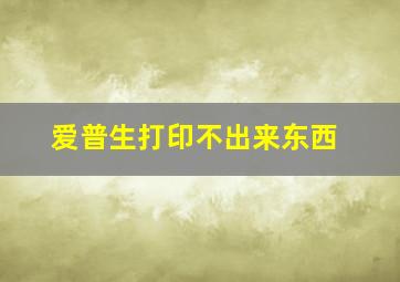 爱普生打印不出来东西