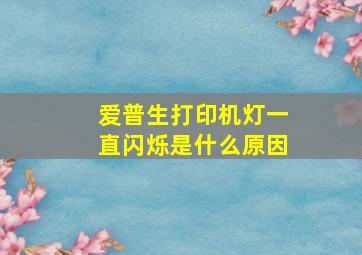 爱普生打印机灯一直闪烁是什么原因