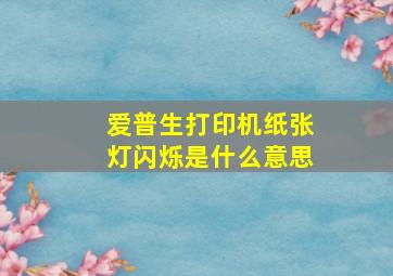 爱普生打印机纸张灯闪烁是什么意思