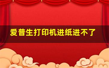 爱普生打印机进纸进不了