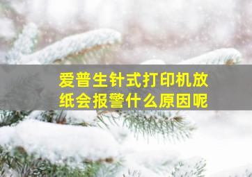 爱普生针式打印机放纸会报警什么原因呢