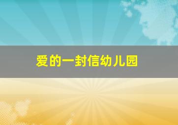 爱的一封信幼儿园