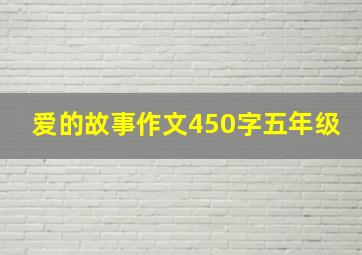 爱的故事作文450字五年级