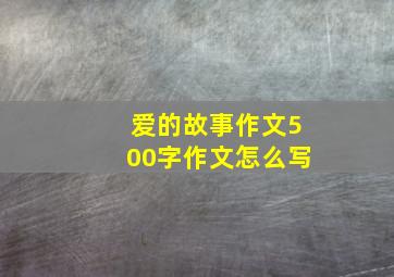 爱的故事作文500字作文怎么写