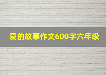 爱的故事作文600字六年级