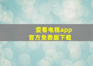 爱看电视app官方免费版下载