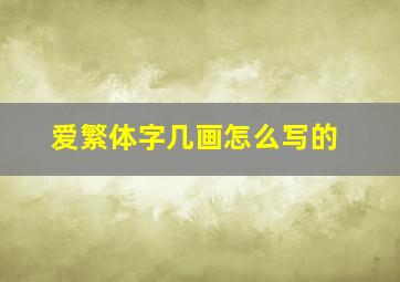 爱繁体字几画怎么写的