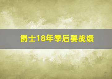 爵士18年季后赛战绩