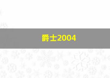 爵士2004