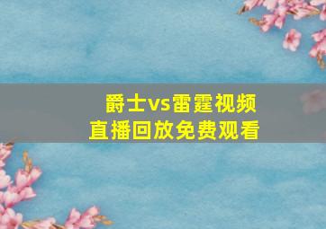 爵士vs雷霆视频直播回放免费观看