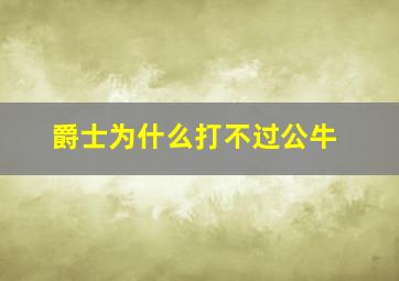 爵士为什么打不过公牛