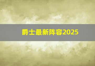 爵士最新阵容2025