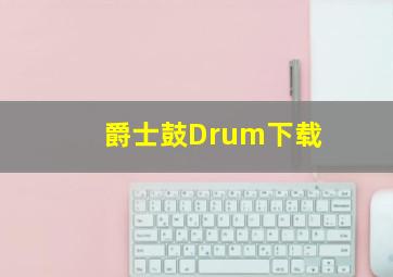 爵士鼓Drum下载