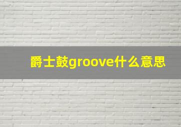 爵士鼓groove什么意思