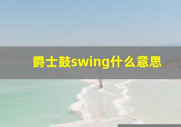 爵士鼓swing什么意思