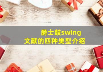 爵士鼓swing文献的四种类型介绍