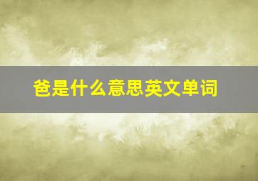 爸是什么意思英文单词