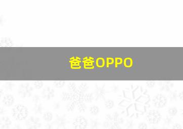 爸爸OPPO