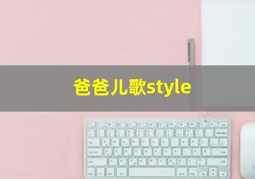 爸爸儿歌style