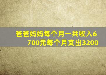 爸爸妈妈每个月一共收入6700元每个月支出3200