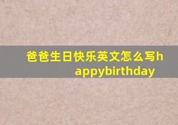 爸爸生日快乐英文怎么写happybirthday