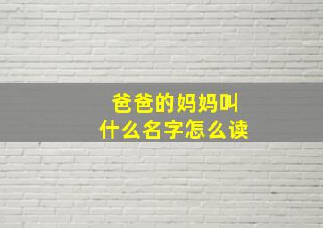 爸爸的妈妈叫什么名字怎么读