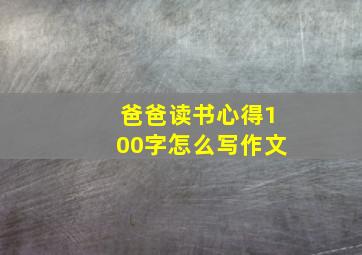 爸爸读书心得100字怎么写作文