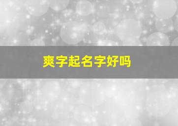 爽字起名字好吗