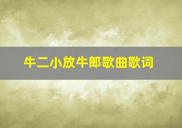 牛二小放牛郎歌曲歌词