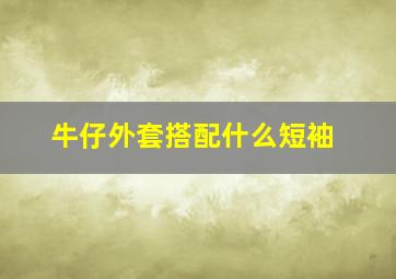 牛仔外套搭配什么短袖