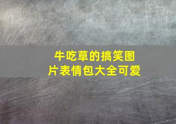 牛吃草的搞笑图片表情包大全可爱