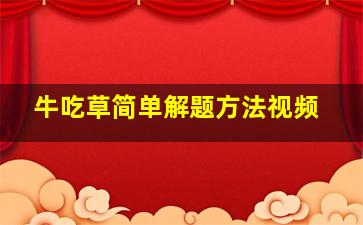 牛吃草简单解题方法视频