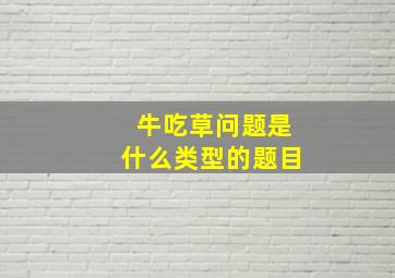 牛吃草问题是什么类型的题目