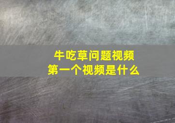 牛吃草问题视频第一个视频是什么