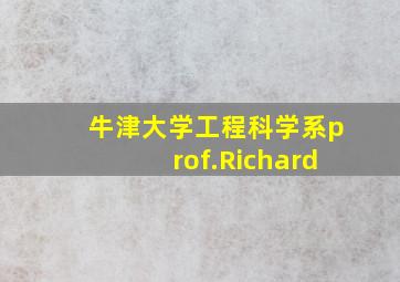 牛津大学工程科学系prof.Richard