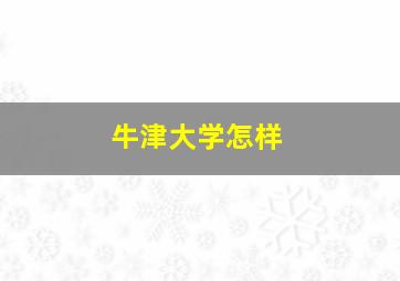 牛津大学怎样