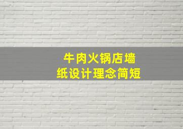 牛肉火锅店墙纸设计理念简短