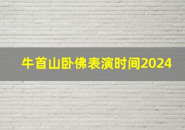 牛首山卧佛表演时间2024