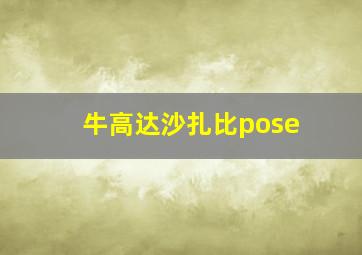 牛高达沙扎比pose