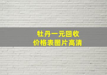 牡丹一元回收价格表图片高清