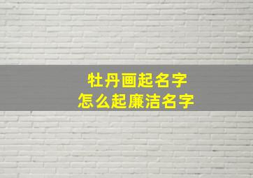 牡丹画起名字怎么起廉洁名字