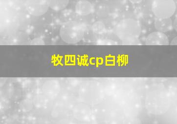 牧四诚cp白柳