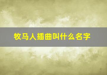 牧马人插曲叫什么名字