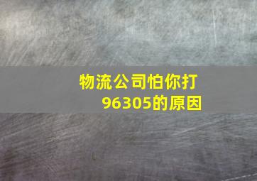 物流公司怕你打96305的原因