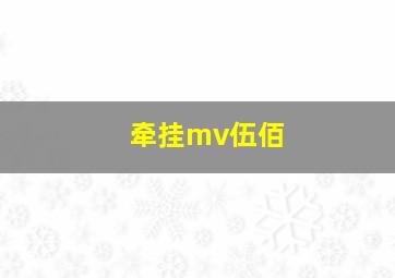 牵挂mv伍佰