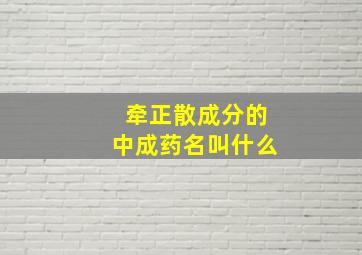 牵正散成分的中成药名叫什么