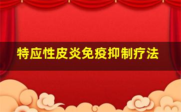 特应性皮炎免疫抑制疗法