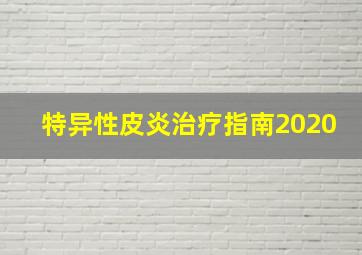 特异性皮炎治疗指南2020