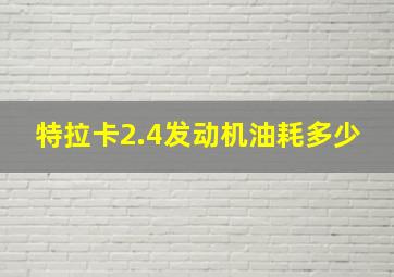 特拉卡2.4发动机油耗多少