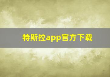 特斯拉app官方下载